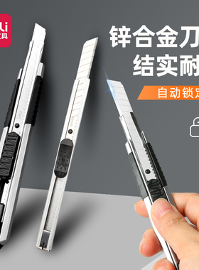 得力金属美工刀2056裁纸壁纸刀手工小刀拆快递拆纸刀美术刀工具刀