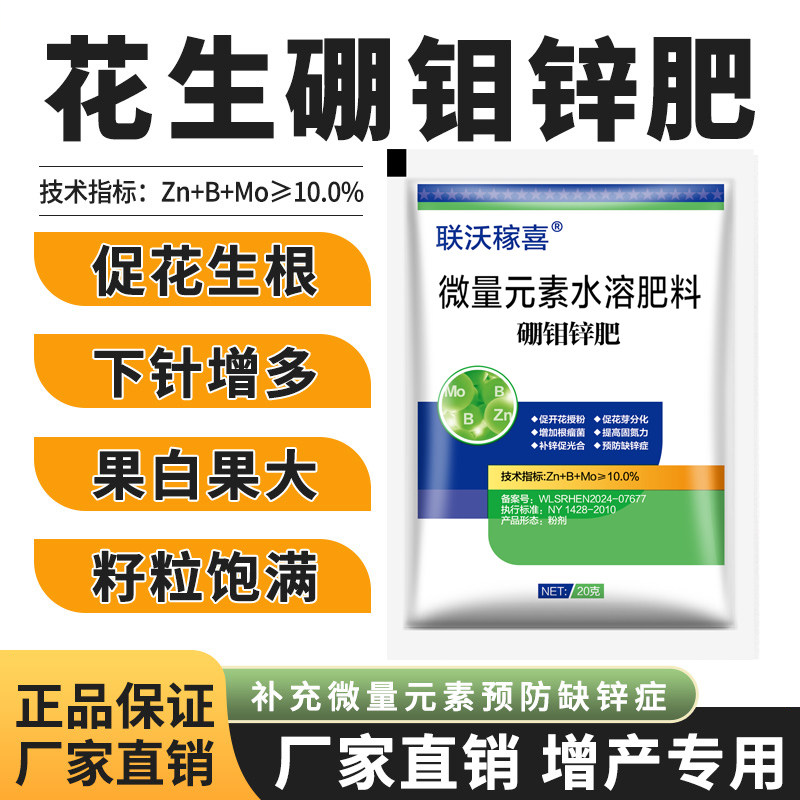 硼钼锌肥花生高产硼肥促花大量元素水溶肥料增产生根壮苗叶面肥