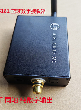 QCC5181 无线蓝牙纯数字接收器，光纤 同轴输出连接解码器