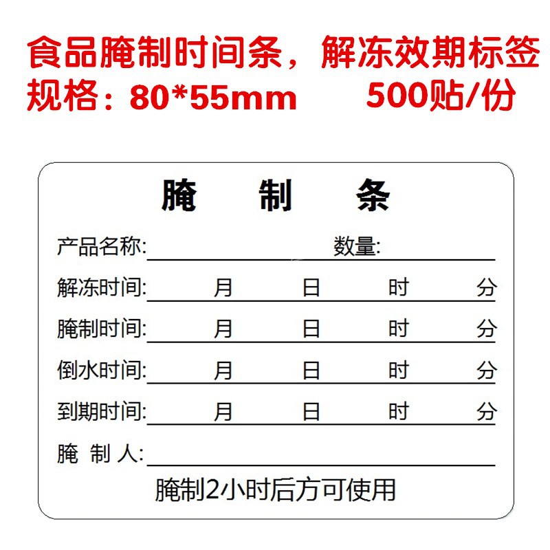 腌制效期卡食品时间条冷藏解冻有效期标签保质到期时间不干胶贴纸