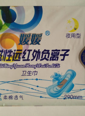 媛媛磁性远红外负离子卫生巾柔棉透气女性护理用品