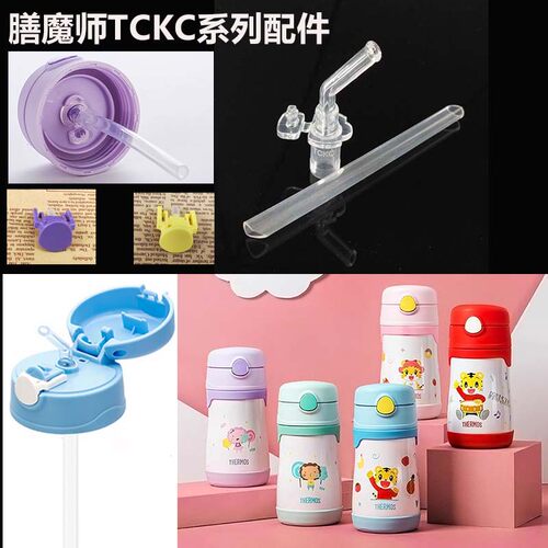 THERMOS/膳魔师儿童保温杯TCKC-350S水杯吸管吸嘴配件原装305ml