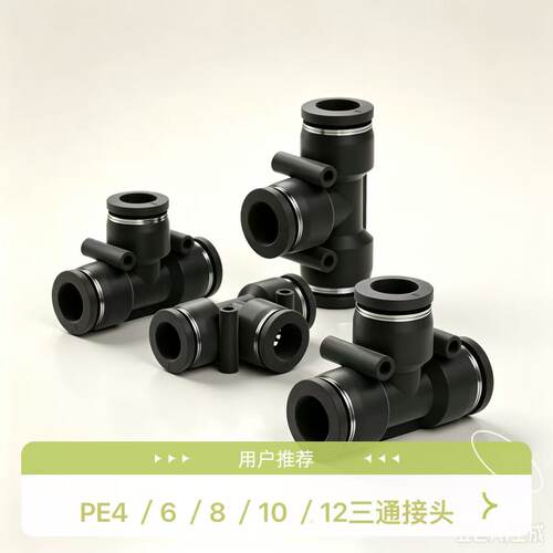 气动气管快速快插接头PE4 PE6 PE8 PE10 PE12 PE16三通T型Y型