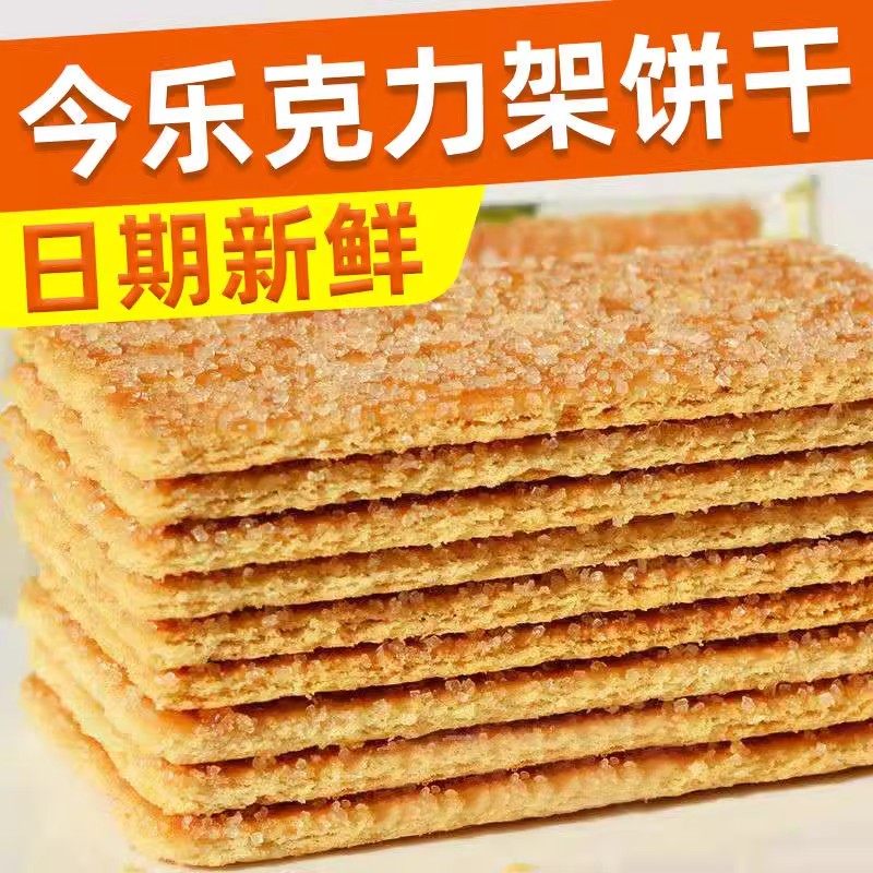 今乐克力架夹心饼干怀旧零食散装多口味三文治夹层酥性饼干美味