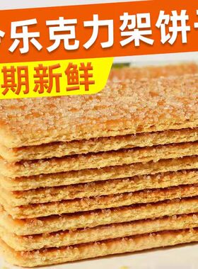 今乐克力架怀旧多口味夹心饼干