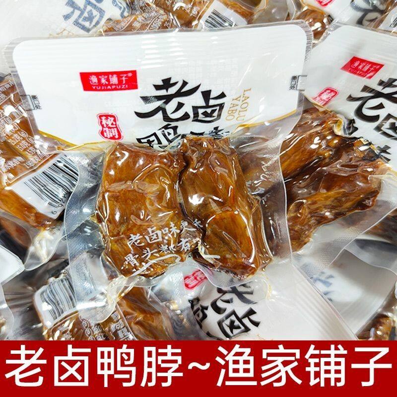 渔家铺子卤鸭脖好想来同款即食休闲熟食小包装鸭颈卤味鸭肉零食