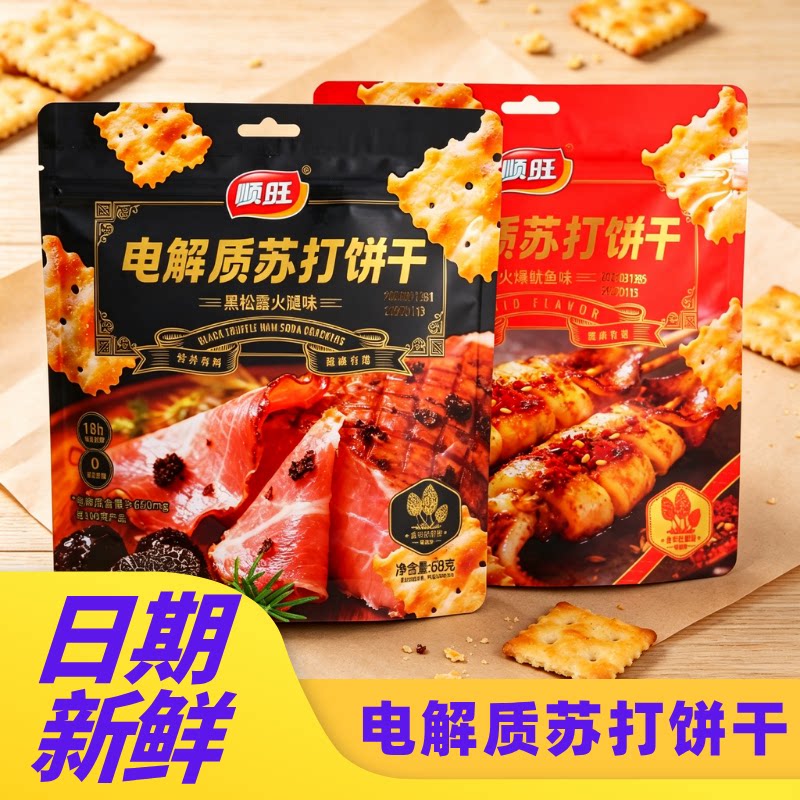 顺旺电解质苏打饼干休闲零食火爆鱿鱼黑松露火腿味解馋零食一整箱