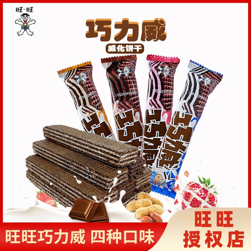 旺旺巧力威可可型旺旺威化饼干巧克力味牛奶花生草莓味散装零食品