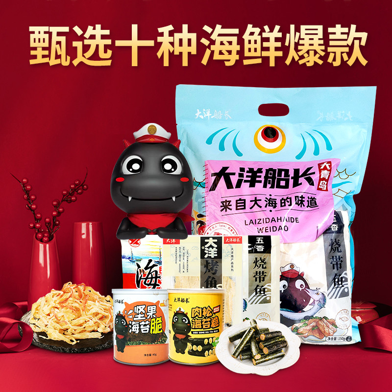 青岛特产海鲜零食大礼包海味干货即食烤鱼干片山东双旦礼盒鱿鱼丝