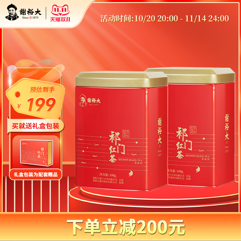 谢裕大祁门红茶特级红香螺100g*2听安徽红茶送礼【尾货清仓】
