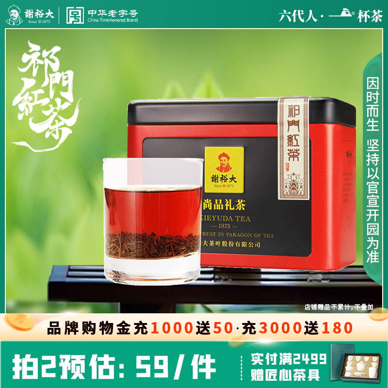 谢裕大祁门特级工夫红茶