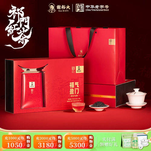 谢裕大祁门红茶福气盈门礼盒270g