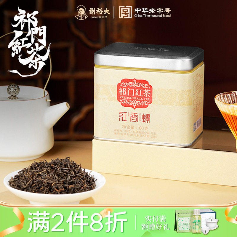 谢裕大祁门红茶祁红一级红香螺图片