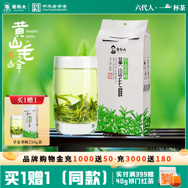 谢裕大黄山毛峰早春翠峰250g口粮绿茶安徽高山茶【拍1发2袋】