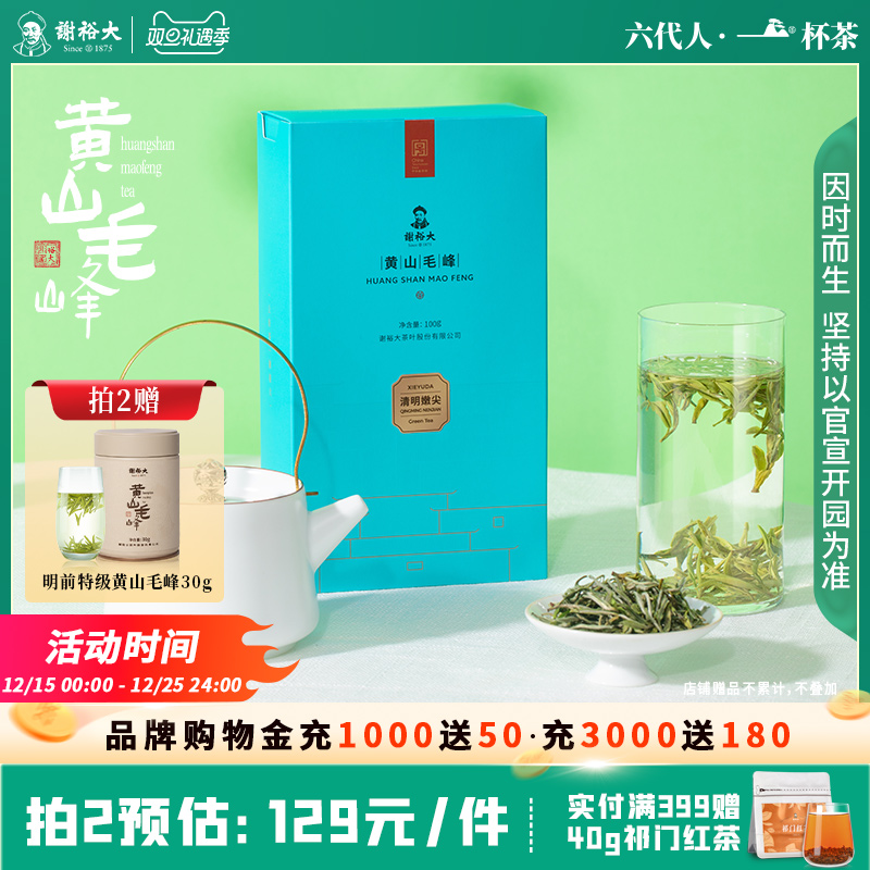 2025谢裕大黄山毛峰清明嫩尖100g