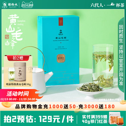 2025谢裕大黄山毛峰清明嫩尖100g