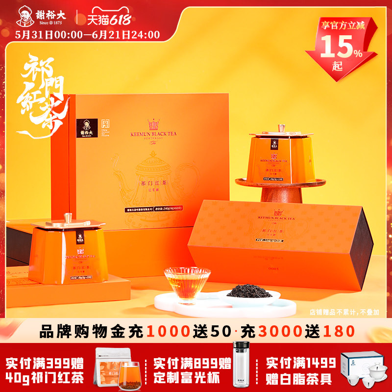 谢裕大祁门红茶祁红毛峰红茶叶红顶1000经典礼盒240g送礼
