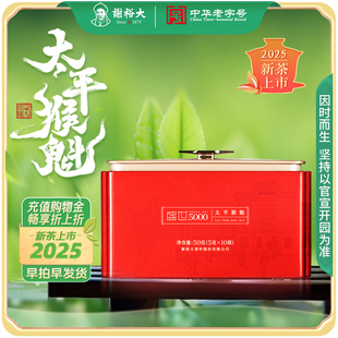 谢裕大手工捏尖太平猴魁盛世5000听绿茶50g 2025新茶