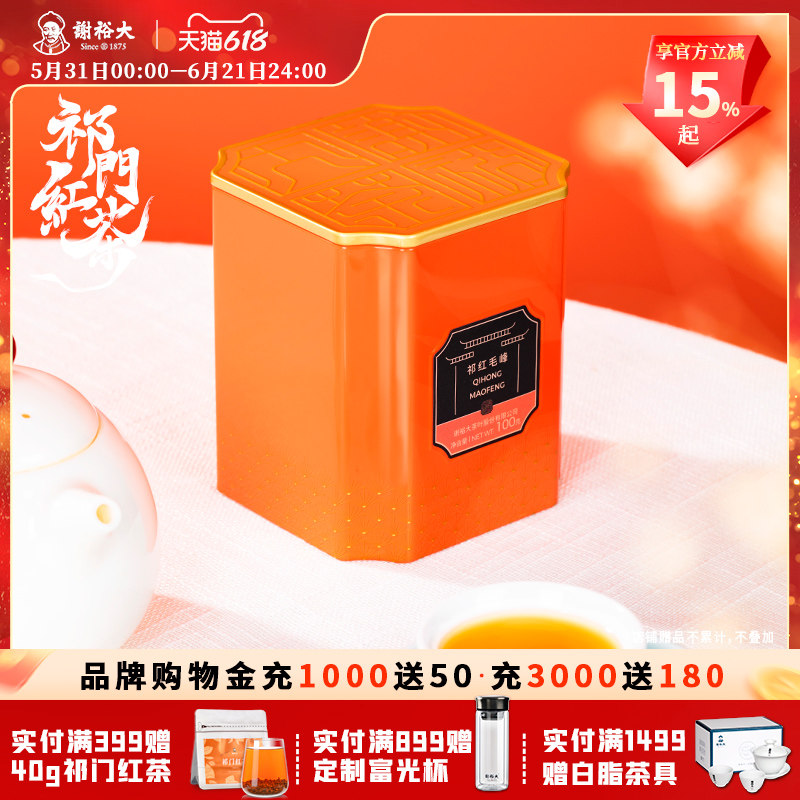 谢裕大祁门红茶特级祁红毛峰安徽红茶自饮100g听装