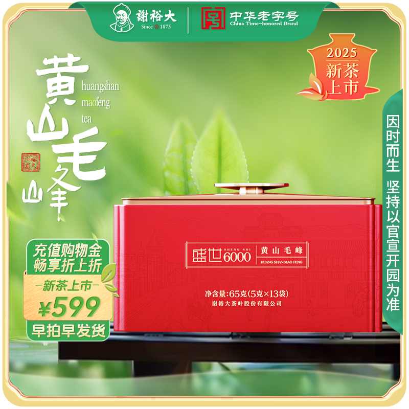 謝裕大黃山毛峰盛世6000聽