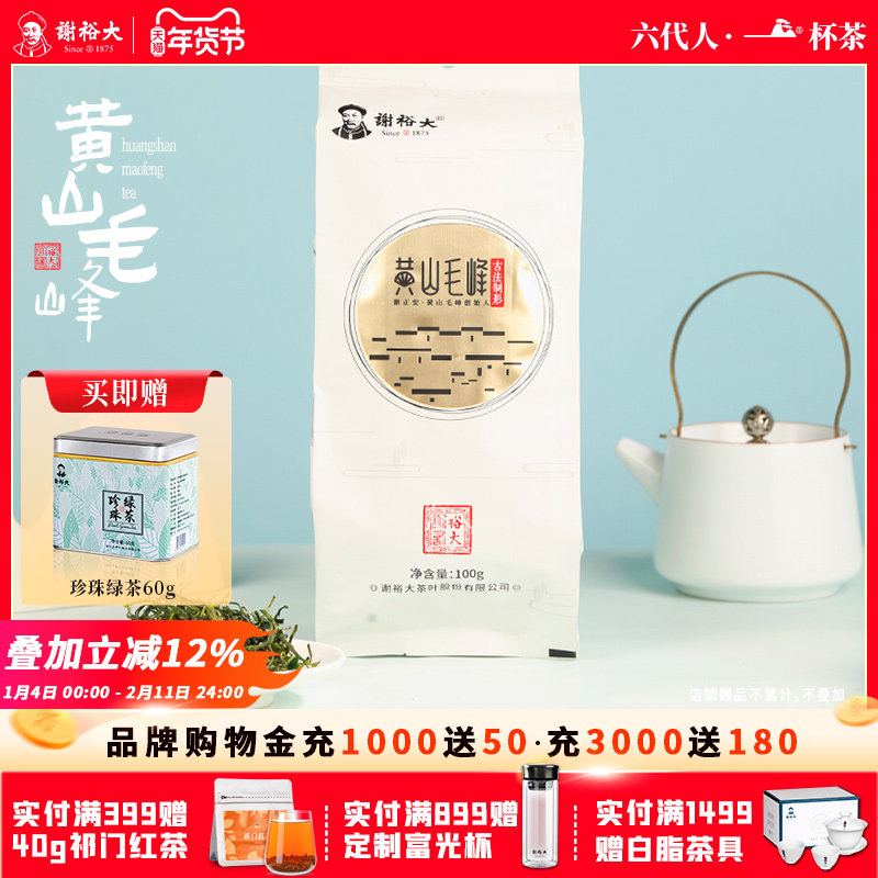 谢裕大雨前黄山特级毛峰古法制形100g装茶叶绿茶官方旗舰正品新茶,茶,黄山毛峰,淘宝优惠券,粉丝福利购,淘宝优惠卷