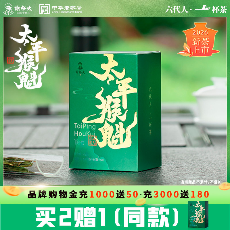 【买2送1】2026新茶谢裕大太平猴魁50g手工捏尖原产地绿茶安徽