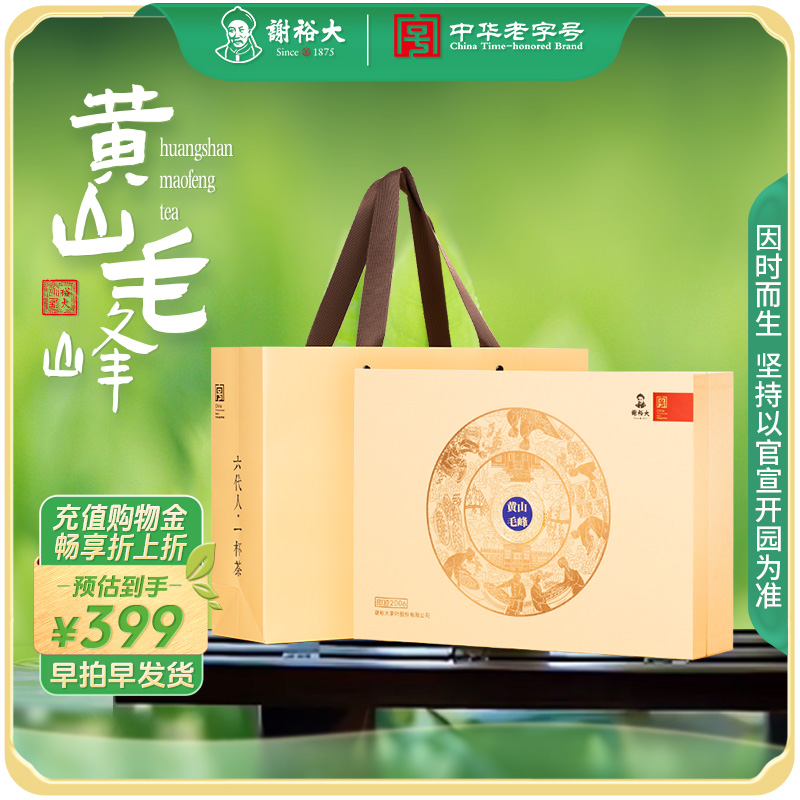 謝裕大印跡2006黃山毛峰禮盒240g