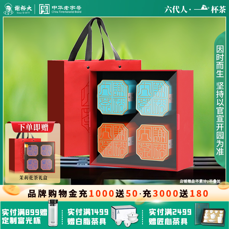 谢裕大国印荟萃礼盒200g