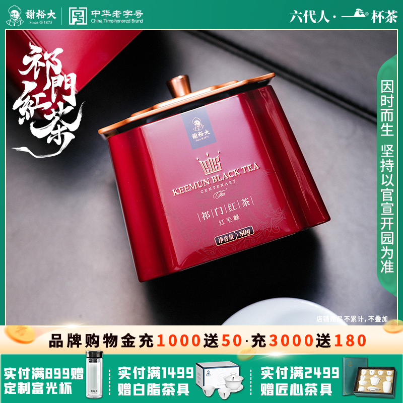 谢裕大祁门红茶祁红安徽