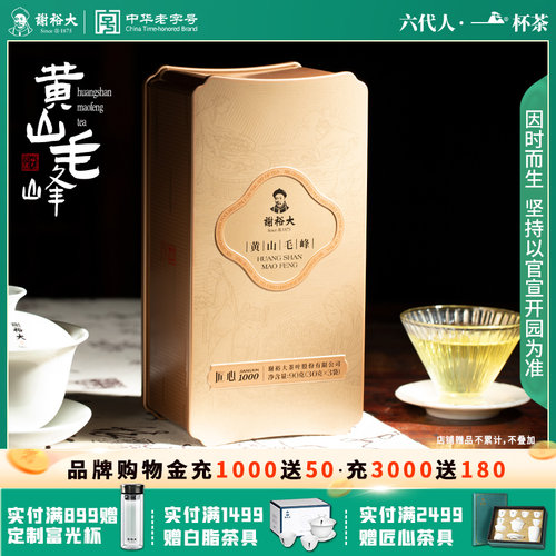 谢裕大黄山毛峰匠心1000