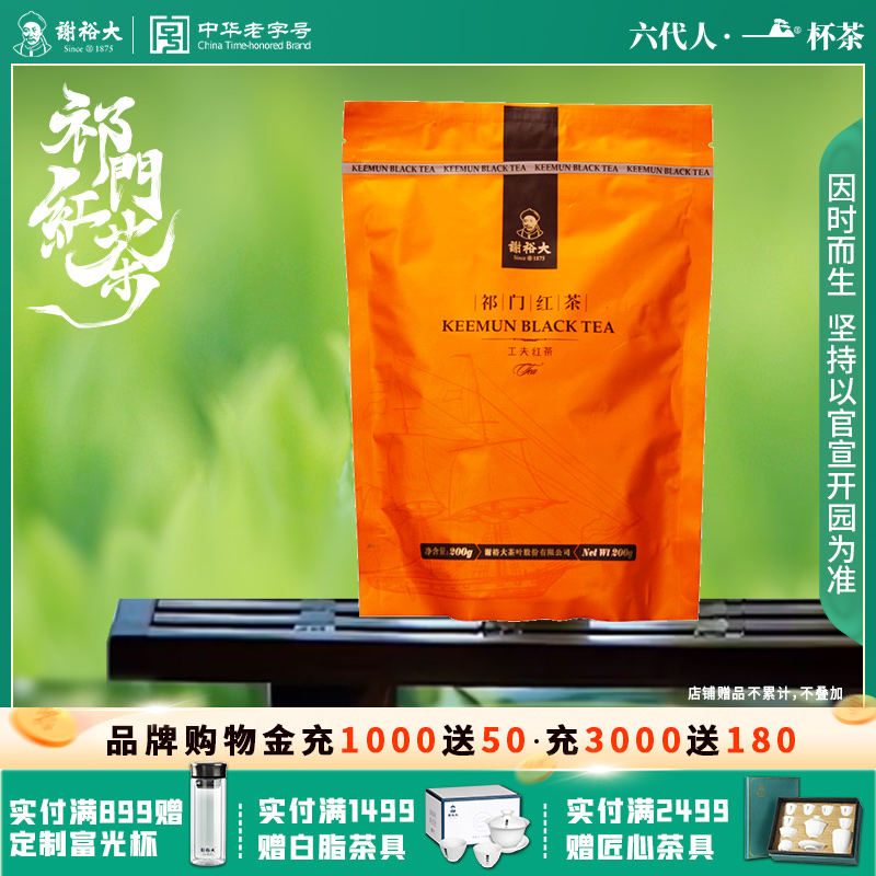 谢裕大祁门红茶红茶200g袋装