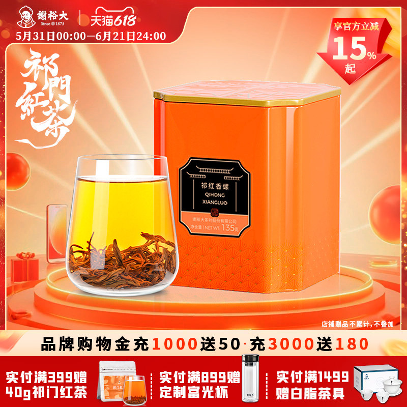 谢裕大祁门红茶特级祁红香螺安徽红茶自饮135g听装官方旗舰