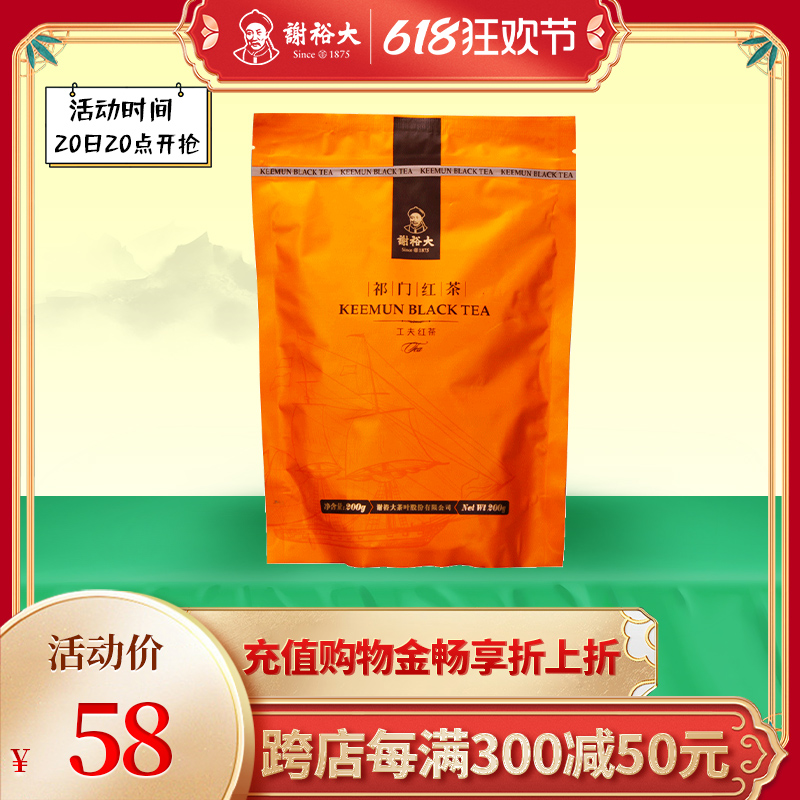 谢裕大祁门红茶工夫红茶红茶茶叶袋装200g 茶 祁门红茶 原图主图