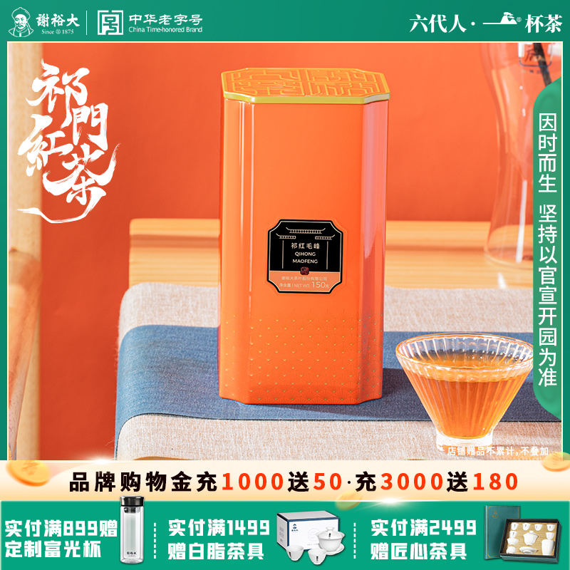 谢裕大正宗祁门红茶祁红毛峰红茶安徽茶叶自饮150g官方旗舰