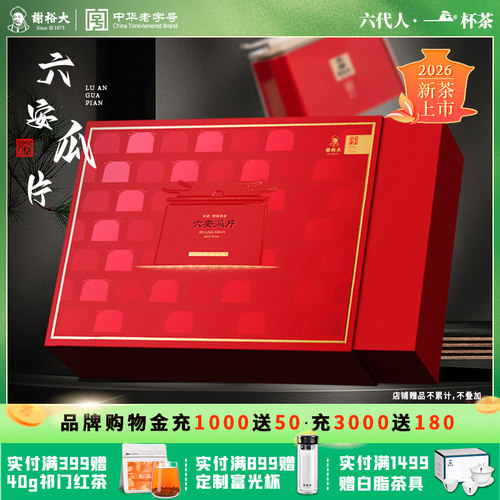 谢裕大六安瓜片齐山云片礼盒200g