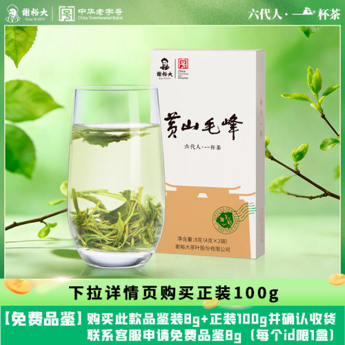 谢裕大每天一杯黄山毛峰品鉴包8g
