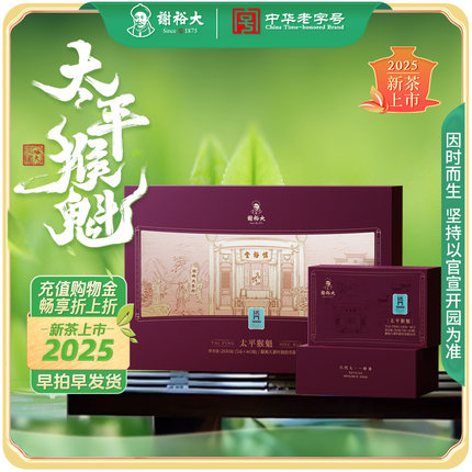 谢裕大手工捏尖太平猴魁铭门3000礼盒绿茶200g【2025新茶】