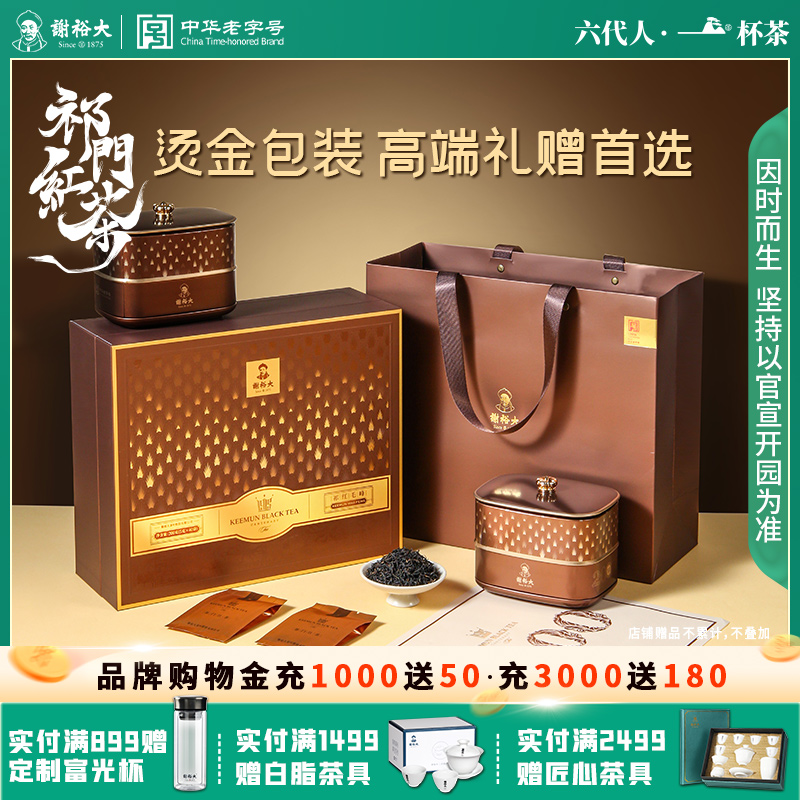 谢裕大祁门红茶祁红毛峰红顶2000经典礼盒200g官方送礼