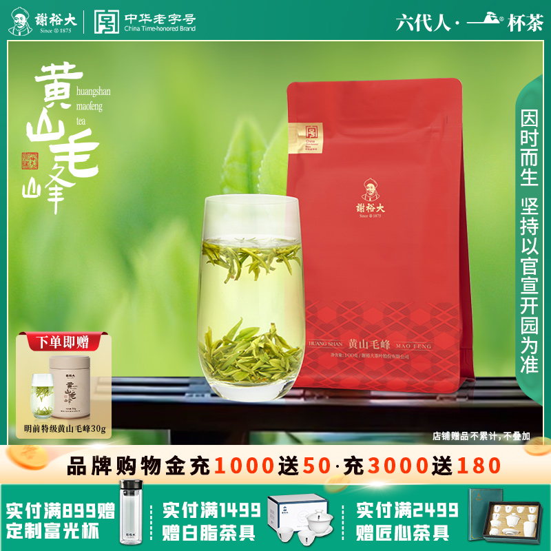谢裕大黄山毛峰盛世6000袋