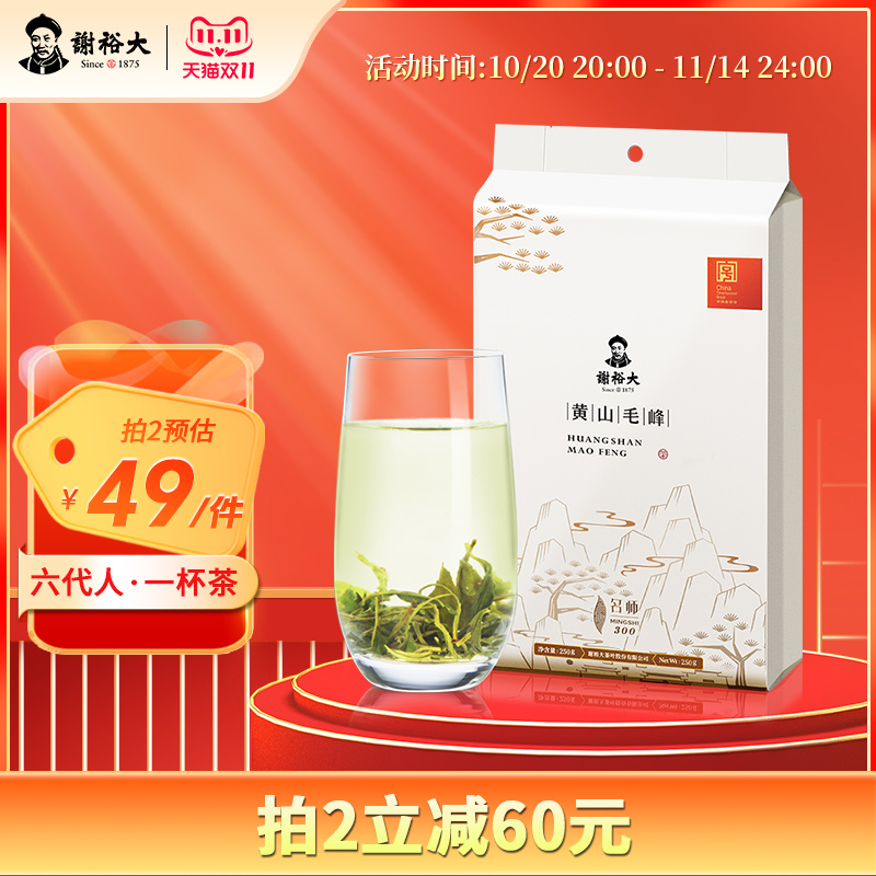 谢裕大名师300黄山毛峰250g