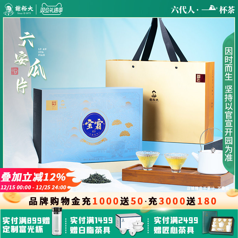 谢裕大六安瓜片裕茗宝霜礼盒