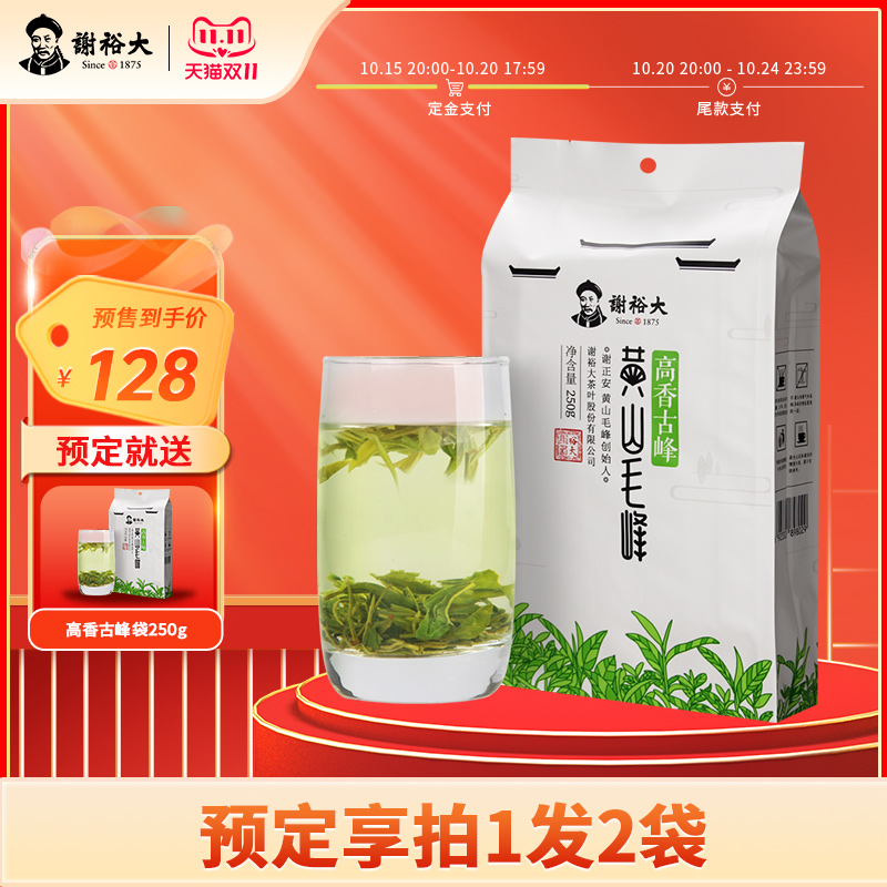 谢裕大高香古峰黄山毛峰250g
