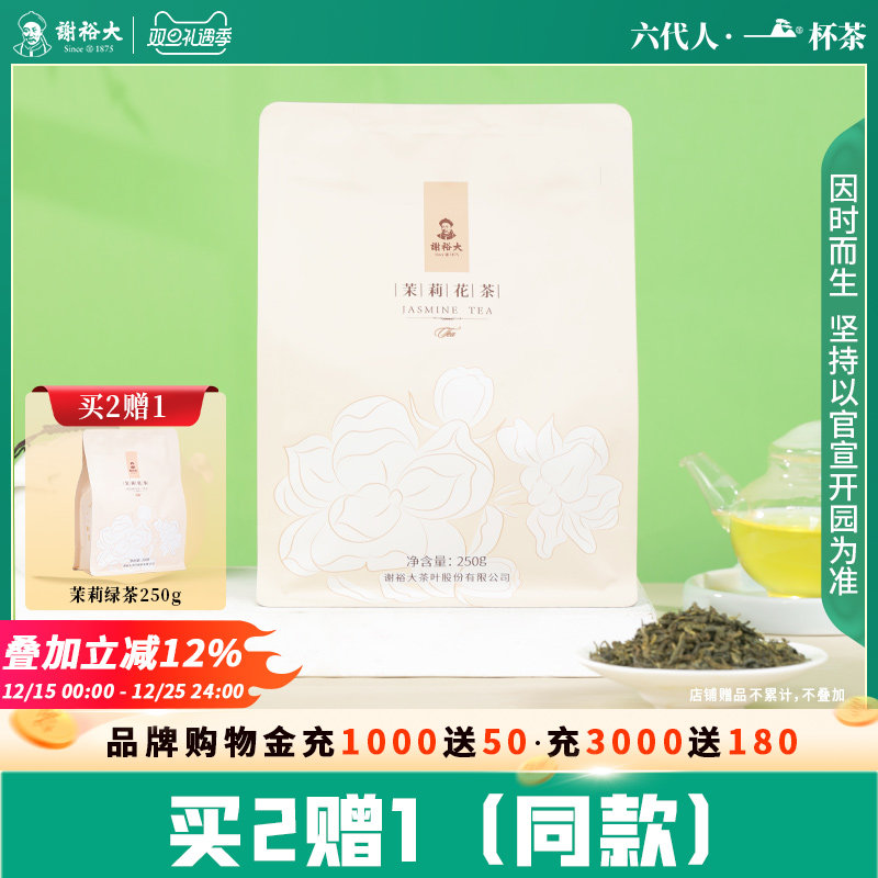 谢裕大茉莉花茶半斤装