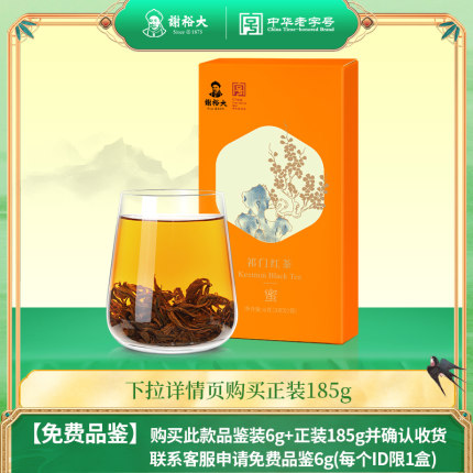 【顺手买一件】谢裕大特级正宗祁门红茶红香螺蜜品鉴装安徽茶叶6g