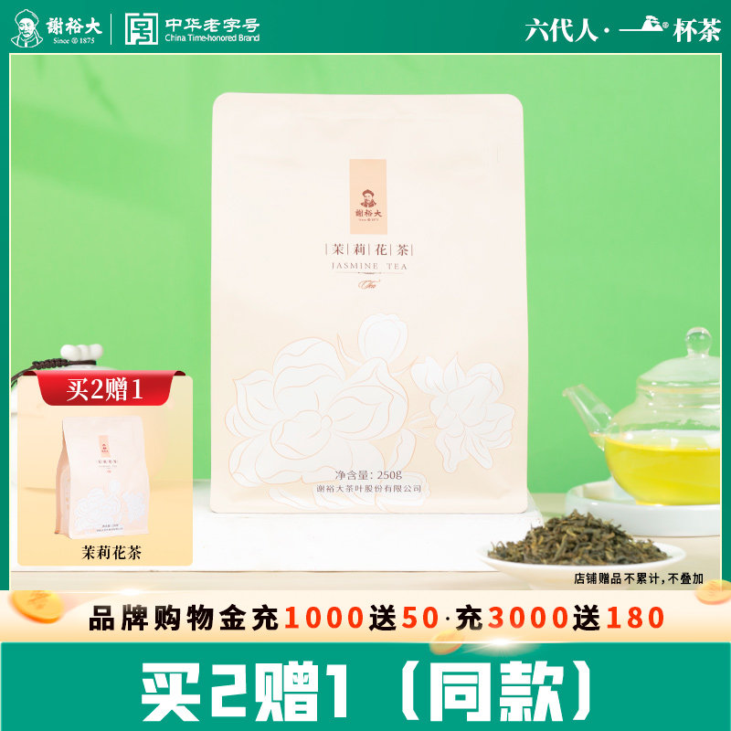 【买2送1】谢裕大茉莉花茶250g袋装大份量散装浓香花草茶茶叶