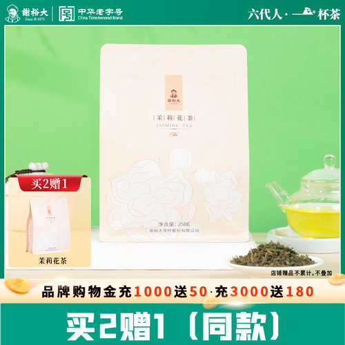 谢裕大茉莉花茶半斤装