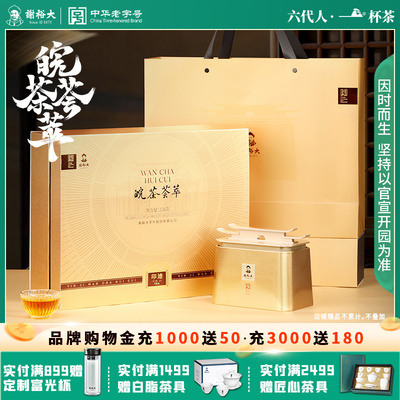 谢裕大皖茶荟萃茶叶礼盒228g