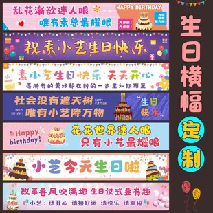 横幅定制生日场景布置氛围感拉条闺蜜男女生儿童老公生日装扮条幅