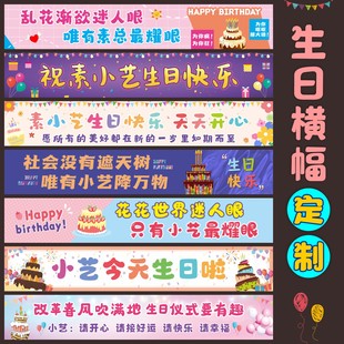 横幅定制生日场景布置氛围装饰拉条男士女士儿童生日仪式装扮条幅