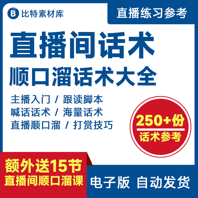 顺口溜直播话术大全新人主播聊天互动卖货留人文案大全喊麦口才-封面